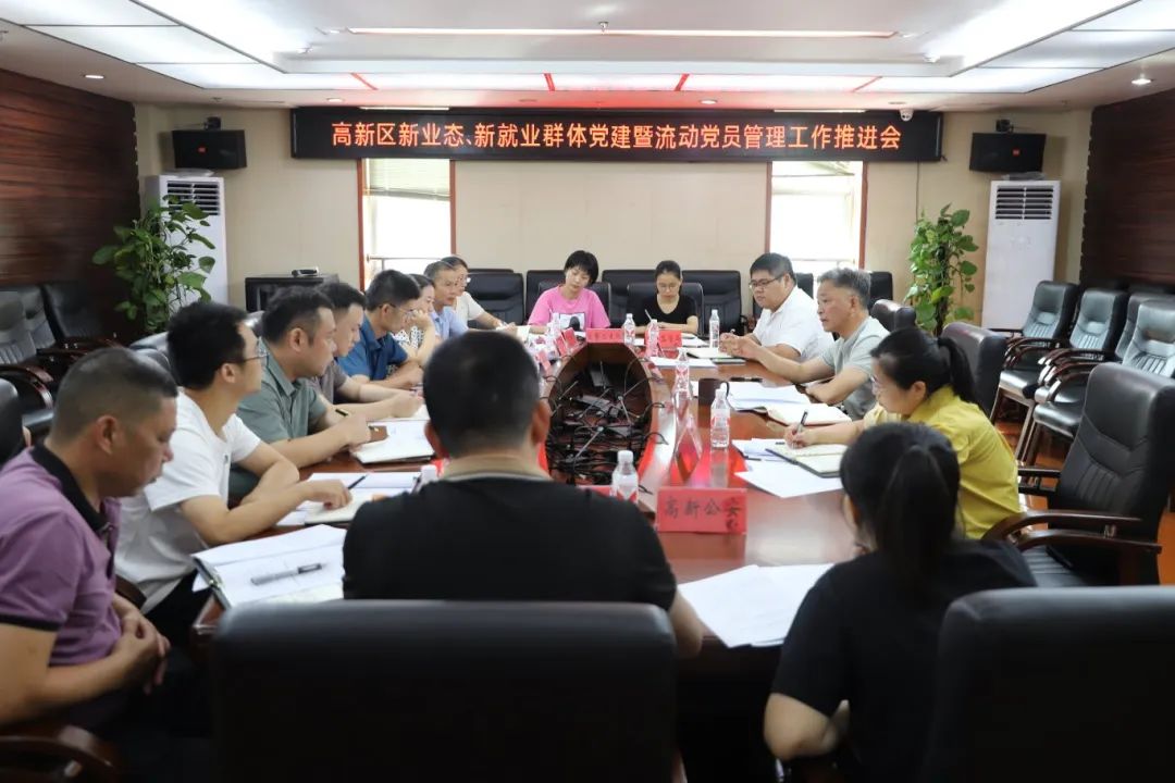 撫州高新區新業態、新就業群體黨建暨流動黨員管理工作推進會召開